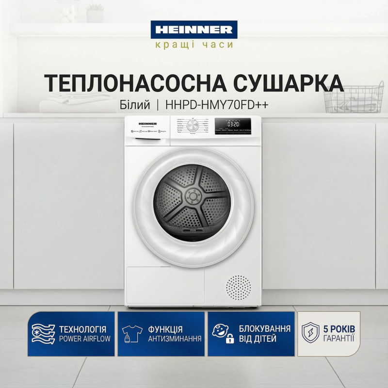 Сушильна машина HEINNER HHPD-HMY70FD++