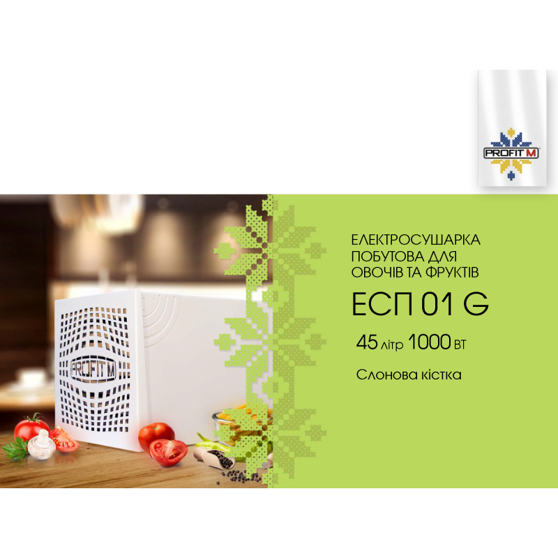 Сушка для фруктів Profit M ЕСП-01G (45л) слонова кістка
