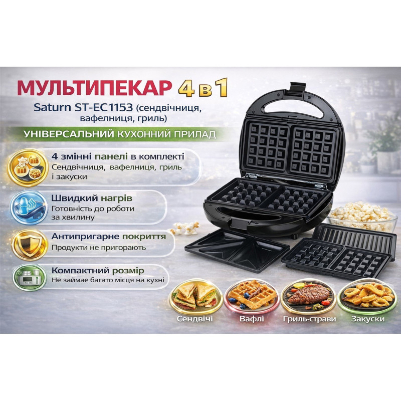 Мультипекар SATURN ST-EC1153