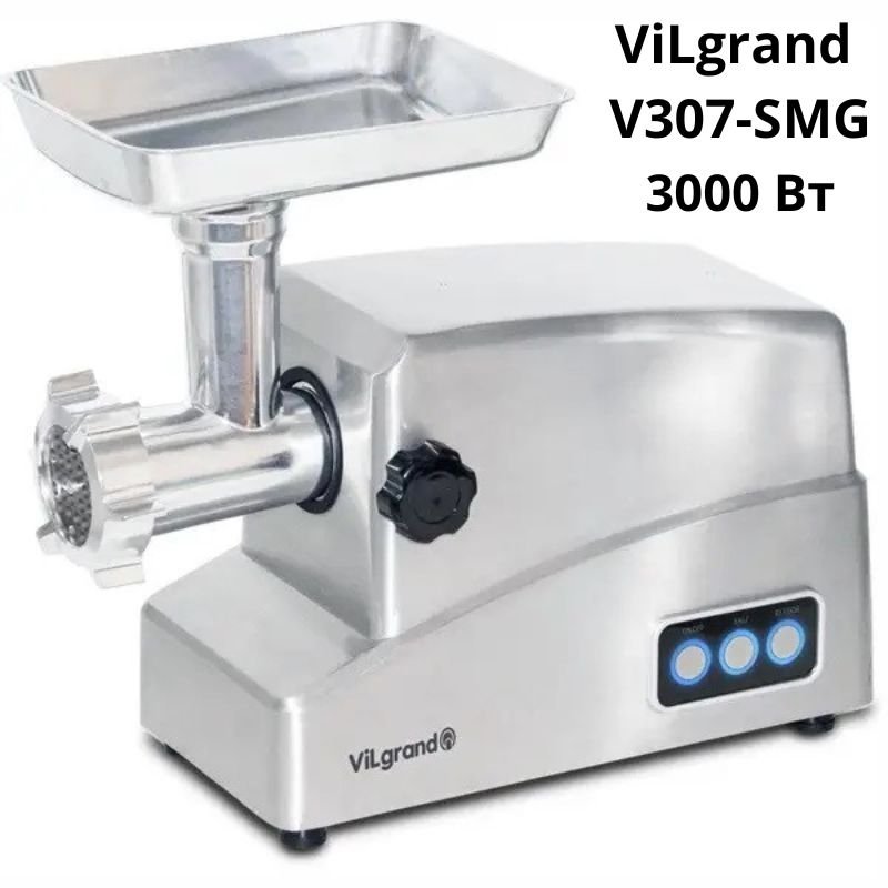  М'ясорубка VILGRAND V307-SMG