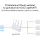 Точка доступу ASUS ExpertWiFi EBA63 (90IG0880-MO3C00)