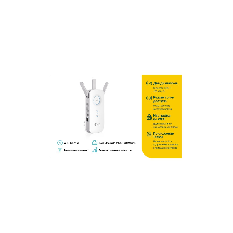 Ретранслятор TP-Link RE450