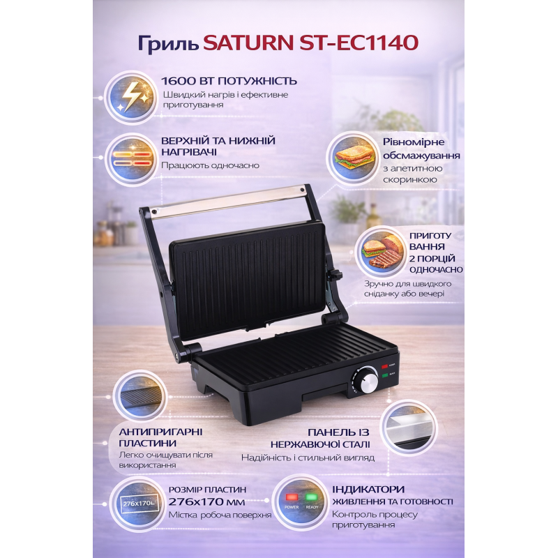 Гриль SATURN ST-EC1140